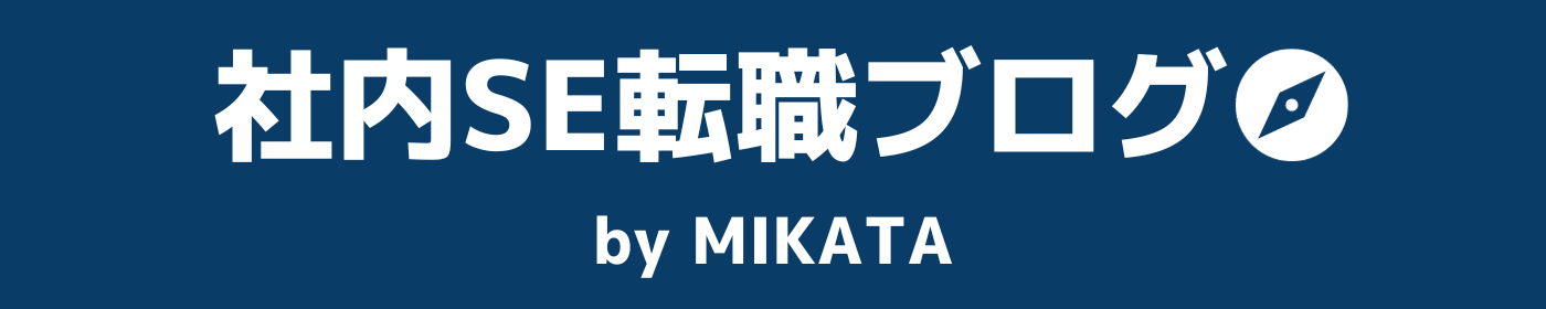 社内SE転職ブログ by MIKATA